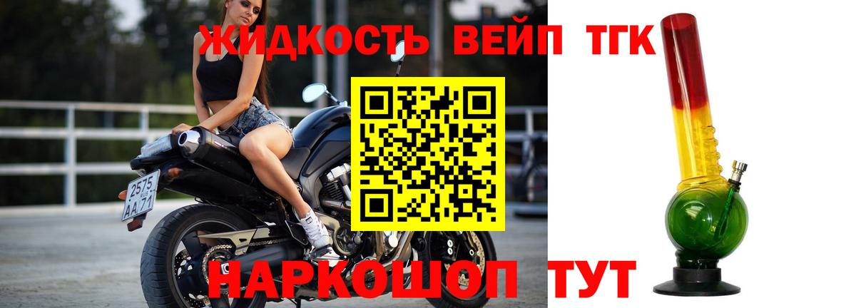 ТГК жижа  дарнет шоп  Кореновск 